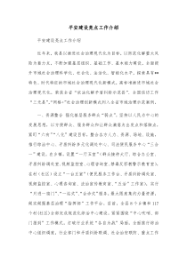 平安建设亮点工作介绍