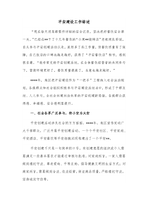 平安建设工作综述