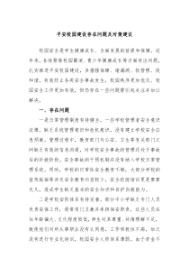 平安校园建设存在问题及对策建议