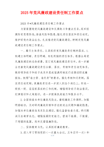 2025年党风廉政建设责任制工作要点