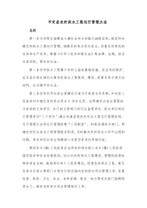 平定县农村供水工程运行管理办法