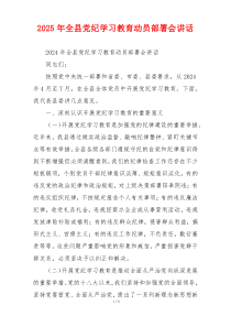 2025年全县党纪学习教育动员部署会讲话
