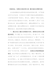 经验做法构建社区服务综合体激活基层治理新动能