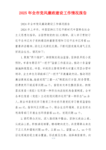 2025年全市党风廉政建设工作情况报告