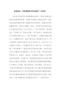 经验做法某县建强农村党员教育主阵地