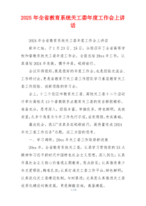 2025年全省教育系统关工委年度工作会上讲话