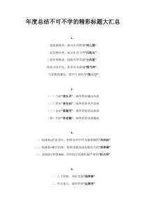 年度总结不可不学的精彩标题大汇总
