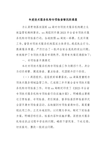 年度技术服务机构专项检查情况的通报
