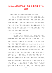 2025年全面从严治党 和党风廉政建设工作总结