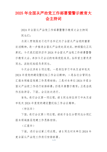 2025年全面从严治党工作部署暨警示教育大会主持词