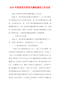2025年医院党支部党风廉政建设工作总结