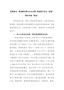 经验做法聚焦解决群众关注问题持续提升民生温度增加幸福热度