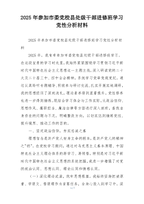 2025年参加市委党校县处级干部进修班学习党性分析材料