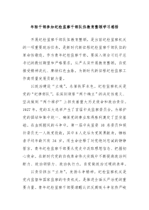 年轻干部参加纪检监察干部队伍教育整顿学习感悟