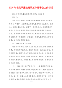 2025年在党风廉政建设工作部署会上的讲话