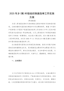 2025年乡（镇）村级组织换届选举工作实施方案（两委换届）(参考)