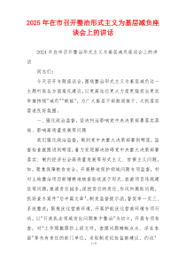 2025年在市召开整治形式主义为基层减负座谈会上的讲话