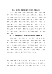2025年党员干部党校学习党性分析材料(参考)