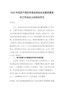 2025年党员干部在市食品药品安全暨质量强市工作会议上的讲话范文(参考)