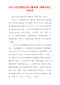 2025年在市委党纪学习教育第1期读书班上的讲话