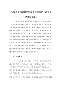 2025年党员领导干部在党校培训班上的党性分析发言范文(参考)