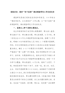 经验发言做好四个坚持推动调查研究工作走深走实