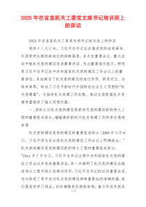 2025年在省直机关工委党支部书记培训班上的讲话