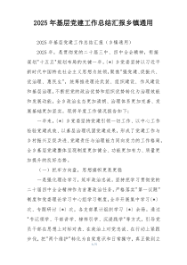 2025年基层党建工作总结汇报乡镇通用