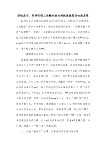 经验发言党建引领三治融合助力村级集体经济快速发展