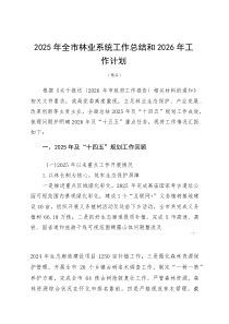 2025年全市林业系统工作总结和2026年工作计划(参考)