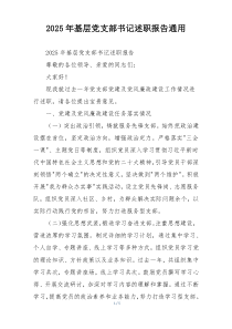 2025年基层党支部书记述职报告通用