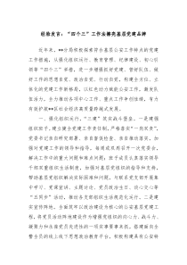 经验发言四个三工作法擦亮基层党建品牌