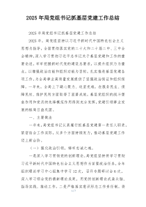 2025年局党组书记抓基层党建工作总结