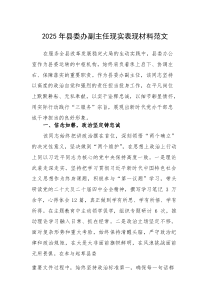2025年县委办副主任现实表现材料范文(参考)