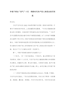 年轻干部当四气十足将新时代共产党人的担当进行到底