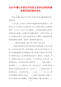 2025年履行全面从严治党主体责任和党风廉政建设责任情况报告