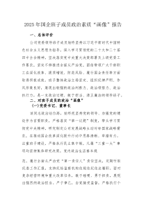 2025年国企班子成员政治素质“画像”报告范文(参考)