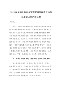 2025年培训机构安全管理暨消防宣传月动员部署会上的讲话范文(参考)