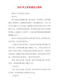 2025年工作务虚会主持词