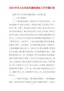 2025年市人社局党风廉政建设工作专题汇报