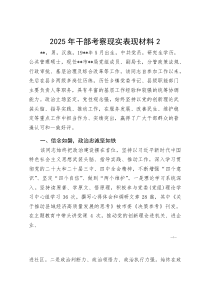 2025年干部考察现实表现材料2(参考)