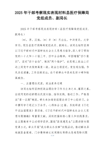 2025年干部考察现实表现材料县医疗保障局党组成员、副局长