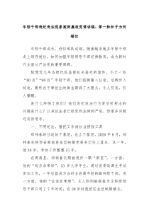年轻干部违纪违法现象案例廉政党课讲稿第一粒扣子为何错位