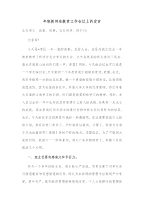 年轻教师在教育工作会议上的发言