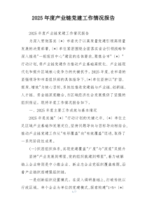 2025年度产业链党建工作情况报告