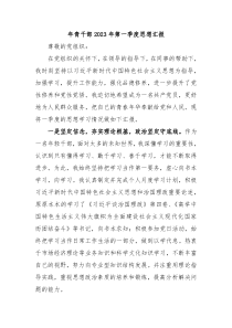 年青干部20XX年第一季度思想汇报