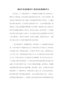 继往开来奋进新时代踔厉奋发展现新作为