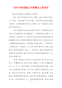 2025年度党建工作部署会上的讲话