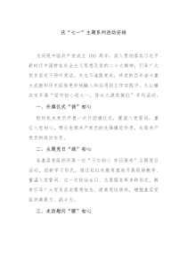 庆七一主题系列活动安排