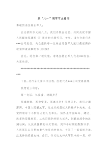 庆八一建军节主持词